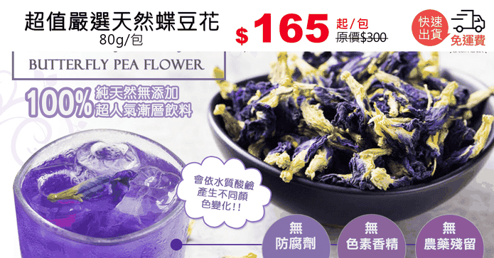 超值嚴選天然蝶豆花
