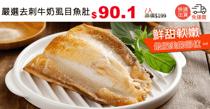 嚴選去刺牛奶虱目魚肚