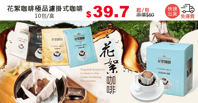 花絮咖啡極品濾掛式咖啡