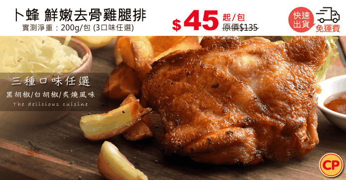 卜蜂 鮮嫩去骨雞腿排