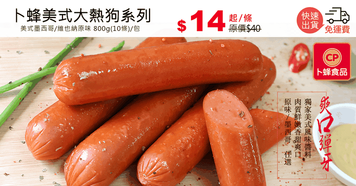 卜蜂美式大熱狗系列