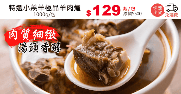 特選小羔羊極品羊肉爐