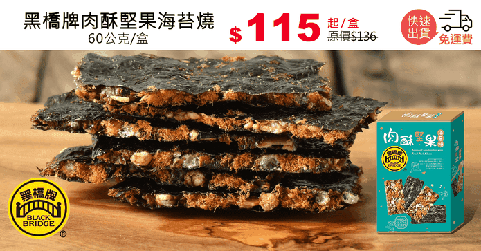 黑橋牌肉酥堅果海苔燒