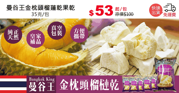 曼谷王金枕頭榴蓮乾果乾
