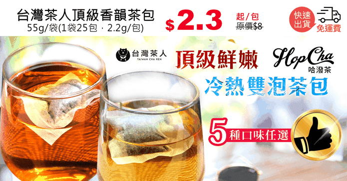 台灣茶人頂級香韻茶包