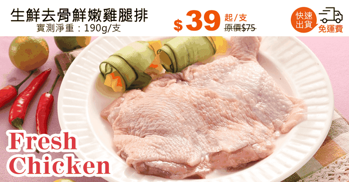 生鮮去骨鮮嫩雞腿排
