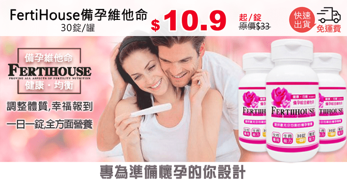 FertiHouse備孕維他命