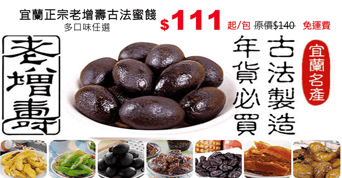 宜蘭正宗老增壽古法蜜餞