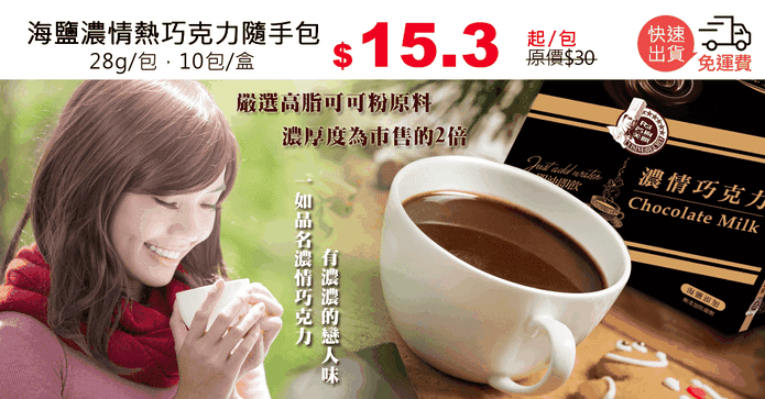 海鹽濃情熱巧克力隨手包