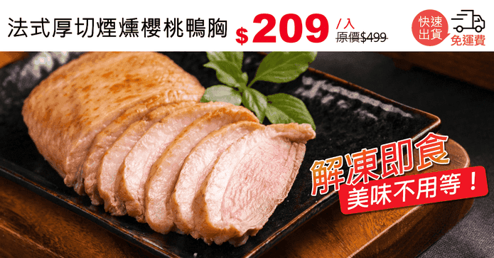 法式厚切煙燻櫻桃鴨胸