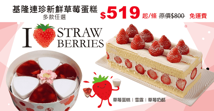 基隆連珍新鮮草莓蛋糕