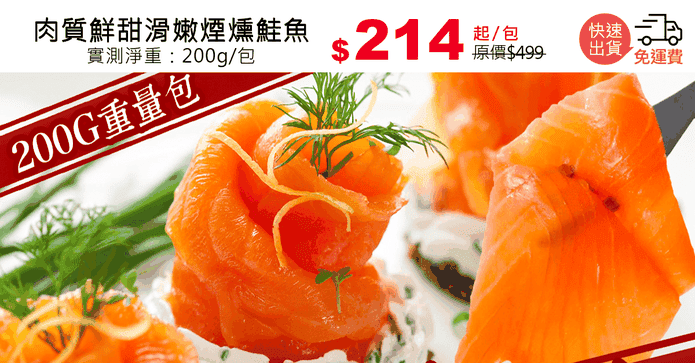 肉質鮮甜滑嫩煙燻鮭魚