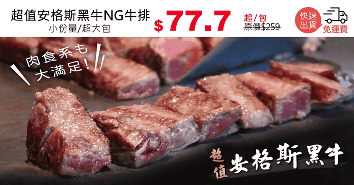 超值安格斯黑牛NG牛排