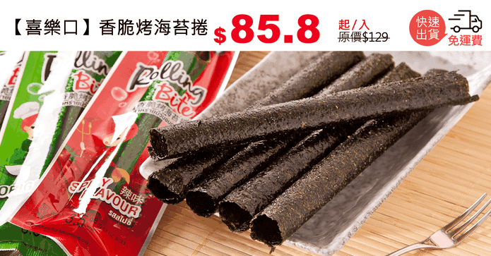 【喜樂口】香脆烤海苔捲