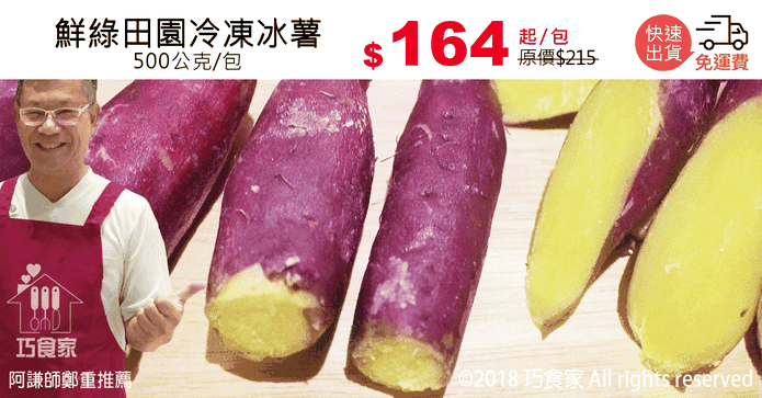 鮮綠田園冷凍冰薯