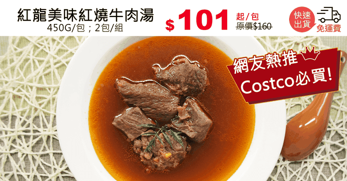 紅龍美味紅燒牛肉湯