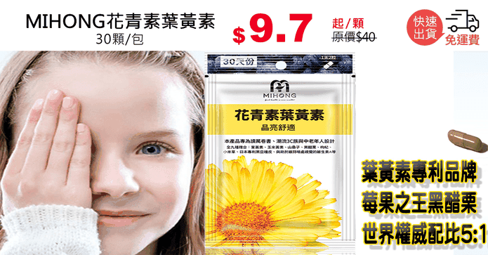 MIHONG花青素葉黃素