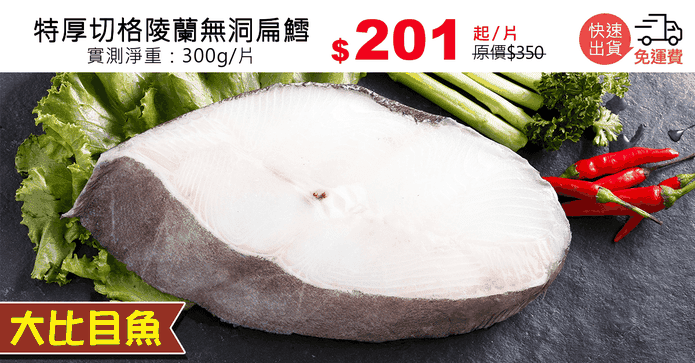 特厚切格陵蘭無洞扁鱈