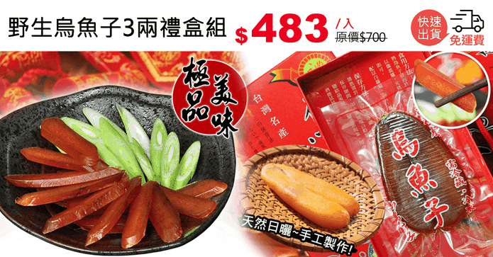 野生烏魚子3兩禮盒組