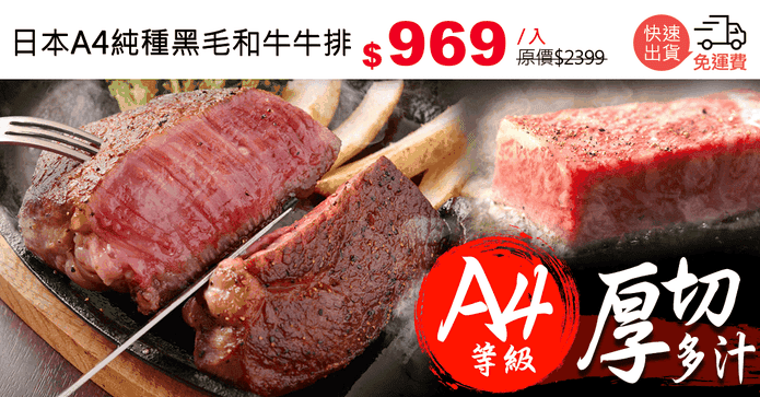 日本A4純種黑毛和牛牛排