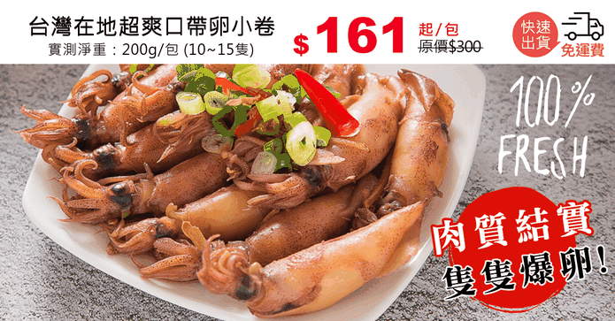 台灣在地超爽口帶卵小卷