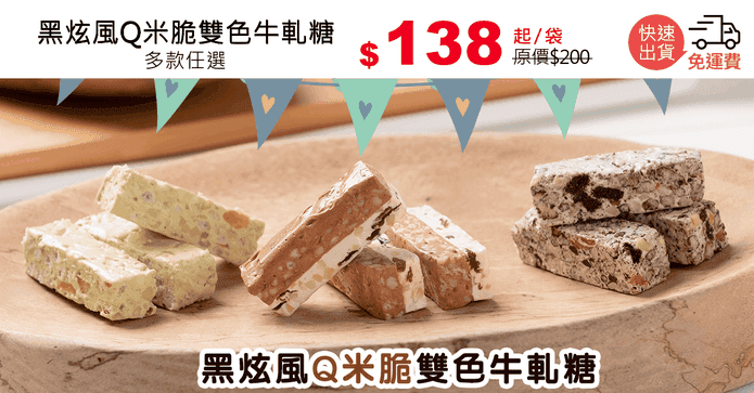 黑炫風Q米脆雙色牛軋糖