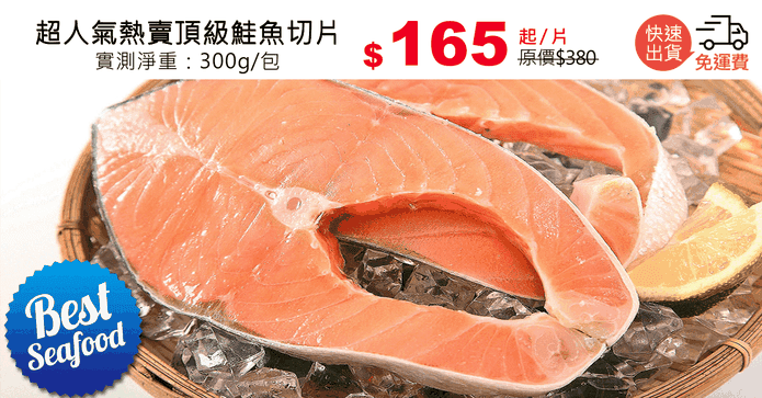 超人氣熱賣頂級鮭魚切片