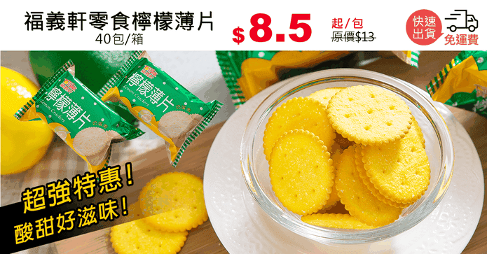 福義軒零食檸檬薄片