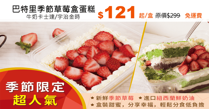 巴特里季節草莓盒蛋糕