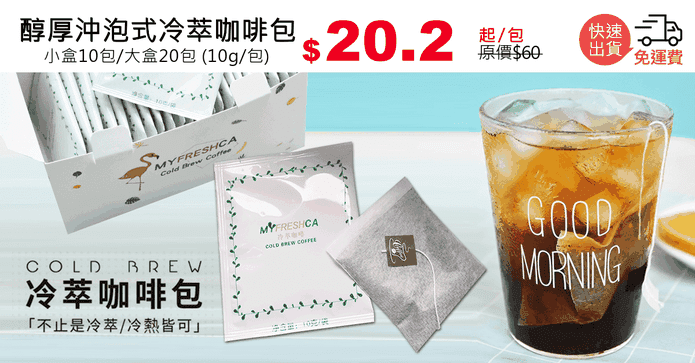醇厚沖泡式冷萃咖啡包