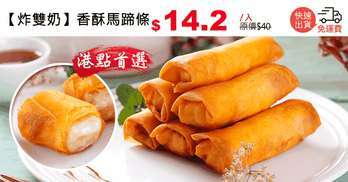 【炸雙奶】香酥馬蹄條