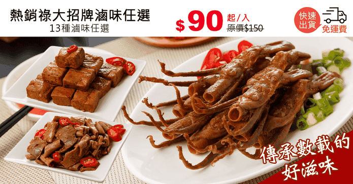 熱銷祿大招牌滷味任選