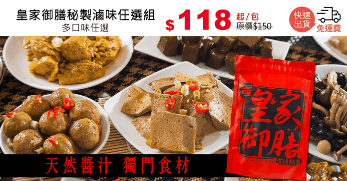 皇家御膳秘製滷味任選組