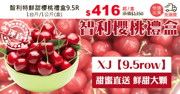 智利特鮮甜櫻桃禮盒9.5R