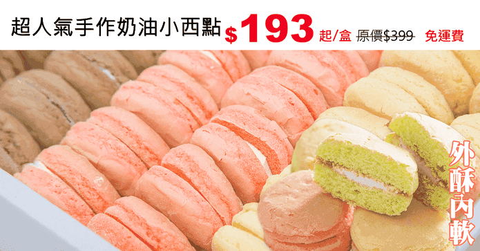 超人氣手作奶油小西點