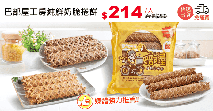 巴部屋工房純鮮奶脆捲餅