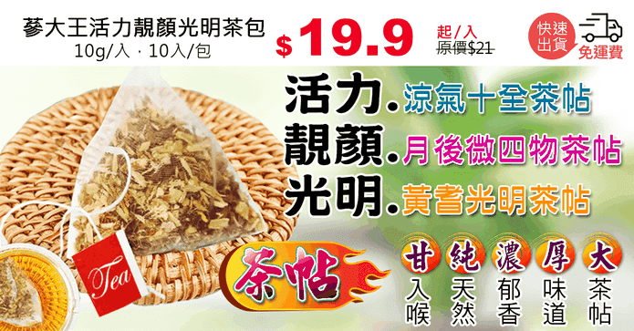 蔘大王活力靚顏光明茶包