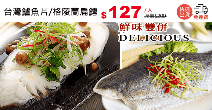 台灣鱸魚片/格陵蘭扁鱈