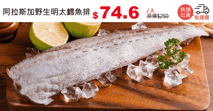 阿拉斯加野生明太鱈魚排
