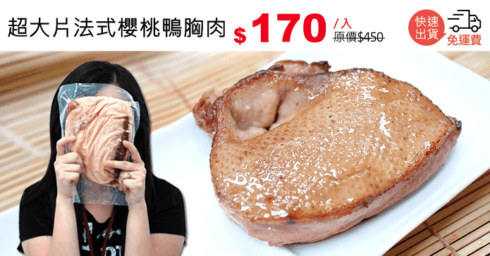 超大片法式櫻桃鴨胸肉