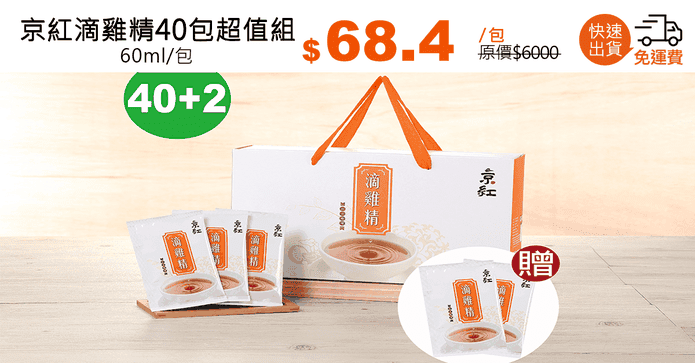 京紅滴雞精40包超值組