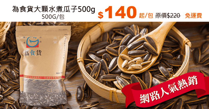 為食貨大顆水煮瓜子500g
