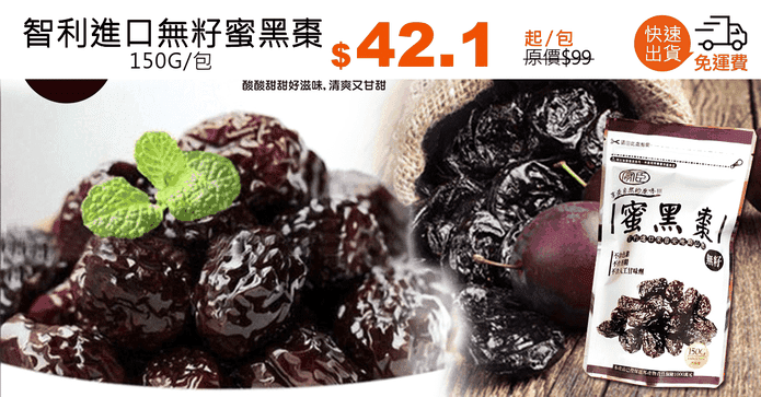 智利進口無籽蜜黑棗