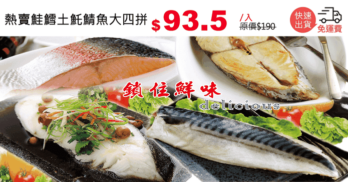熱賣鮭鱈土魠鯖魚大四拼
