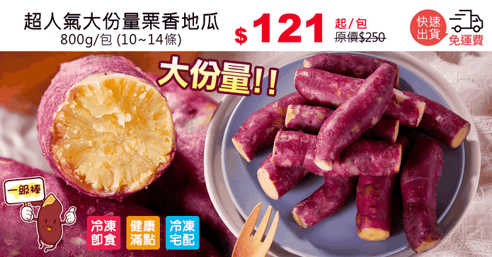 超人氣大份量栗香地瓜