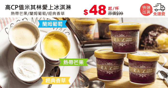高CP值米其林愛上冰淇淋