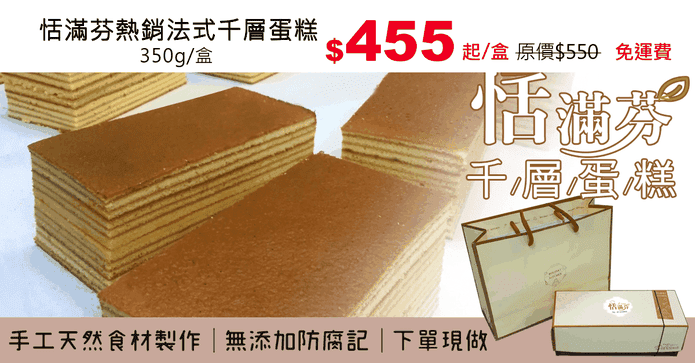 恬滿芬熱銷法式千層蛋糕