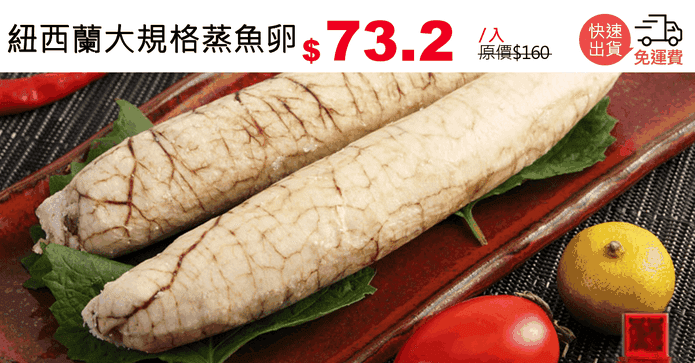 紐西蘭大規格蒸魚卵
