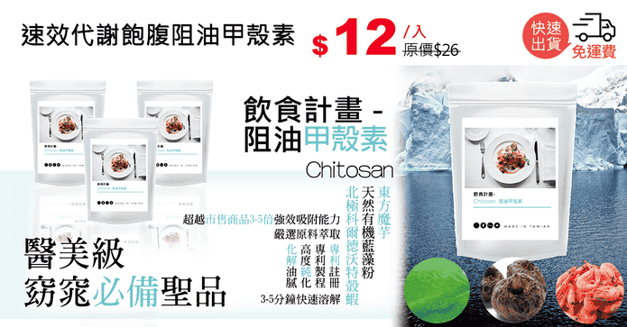 速效代謝飽腹阻油甲殼素