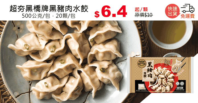 超夯黑橋牌黑豬肉水餃